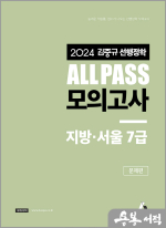 2024 김중규 ALL PASS 선행정학 모의고사 지방.서울7급