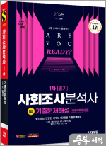 2025 시대에듀 사회조사분석사 1급 1차 필기 기출문제해설 한권으로 끝내기