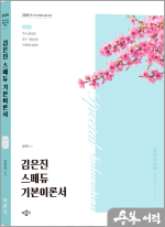 2026 김은진 스페듀(Special Education) 기본이론서 Vol.1