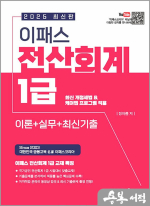 2025 이패스 정아름 전산회계 1급 이론+실무+최신기출