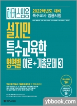 2022 해커스임용 설지민 특수교육학 영역별 이론+기출문제(3)