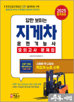 2025 지게차 운전기능사 모의고사 문제집