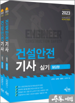 2023 건설안전기사 실기(필답형+작업형)(전2권)