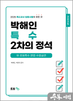 2025 박해인 특수 2차의 정석 -유.초등특수 면접.수업실연