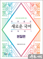 2026 유대종의 새로운 국어 새독해 1 - 본질편