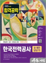 2023 최신판 한국전력공사 송.배전담당(가) 직무능력+상식+모의고사 4회+무료한국사특강