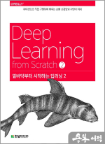 밑바닥부터 시작하는 딥러닝 2