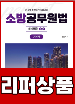 [리퍼]2024 소방승진 시험대비 소방공무원법 기본서