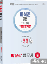 2026 박문각 법무사 이혁준 민법 핵심 암기장(제1판)