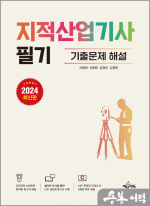 2024 지적산업기사 필기 기출문제 해설