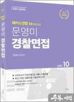 2025 해커스경찰 문영미 엠폴리스 경찰면접 ver.10