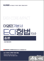 이영민 ECI 형법 총론 기본서 13.0