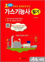2025 과년도 출제문제 중심 가스기능사 필기