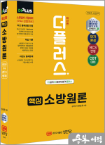 더플러스 핵심 소방원론 : 소방설비 기사/산업기사 시험대비