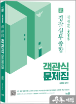 2025 장정훈 경찰실무종합 객관식 문제집