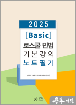 2025 [Basic] 로스쿨 민법 기본강의 노트필기