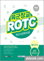 2022 육군장교 ROTC[학군사관후보생] 필기고사 실전모의고사