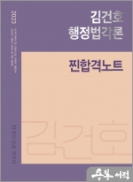 (2쇄)2023 김건호 행정법각론 찐합격노트