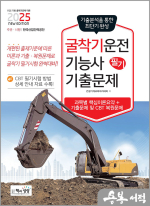 2025 굴착기운전기능사 필기 기출문제(상시시험 대비)
