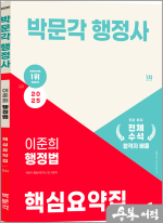 2025 박문각 행정사 1차 이준희 행정법 핵심요약집