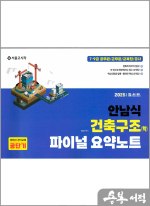 2025 안남식 건축구조(학) 파이널 요약노트