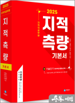 2025 지적직공무원 지적측량 기본서(7.9급 기술직공무원.한국국토정보공사)(개정10판)