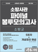 2024 소방승진 소방교 5회 완성 파이널 봉투모의고사