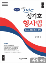 합격의 호위무사 성기호 형사법[형사소송법 수사.증거]
