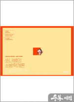 2025 쏘나쌤의 소방학개론 합격노트
