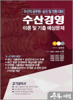 김용회 수산경영 이론 및 기출 예상문제(수산직공무원 승진 및 전환 대비)(스프링)