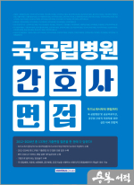 국.공립병원 간호사 면접