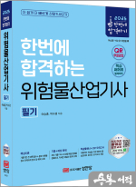 2025 한번에 합격하는 위험물산업기사 필기
