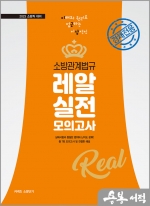 2023 이근상 소방관계법규 레알 실전모의고사 [경채전용]