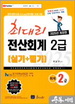 2025 최대리 전산회계 2급(실기+필기)