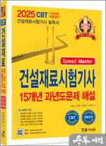 2025 Speed Master 건설재료시험기사필기 15개년 과년도문제해설(개정11판.CBT모의고사 무료제공)