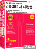 2025 건축설비기사 필기 4주완성(전3권.개정12판.최근6개년과년도수록.기출문제특강무료제공)
