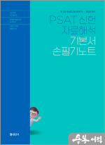 2025 5.7급 PSAT 신헌 자료해석 기본서 손필기노트