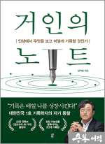 거인의 노트 - 인생에서 무엇을 보고 어떻게 기록할 것인가