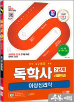 SD에듀 독학사 심리학과 2단계 이상심리학