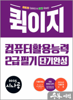 2025 시나공 퀵이지 컴퓨터활용능력 2급 필기 단기완성