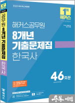 2025 해커스공무원 8개년 기출문제집 한국사(38+8회분)