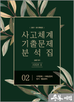 2021-2013학년도 사고체계 기출문제 분석집 시리즈2 2권