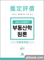 2022 감정평가사 1차대비 감정평가 부동산학원론 기출문제집(제7판)