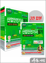 2025 산업안전기사필기 과년도(개정 30판)