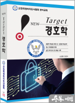 경비지도사 New Target 경호학(개정6판)