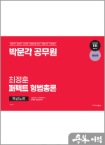 최정훈 퍼펙트 형법총론 핵심노트