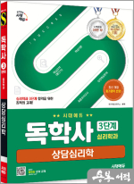 시대에듀 독학사 심리학과 3단계 상담심리학