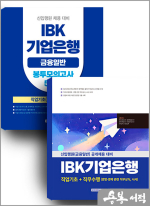 2025 IBK기업은행 세트도서(직업기초+직무수행+봉투모의고사)