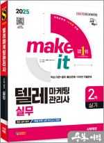 2025 시대에듀 텔레마케팅관리사 2차 실기 실무