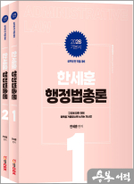 2026 한세훈 행정법총론 기본서